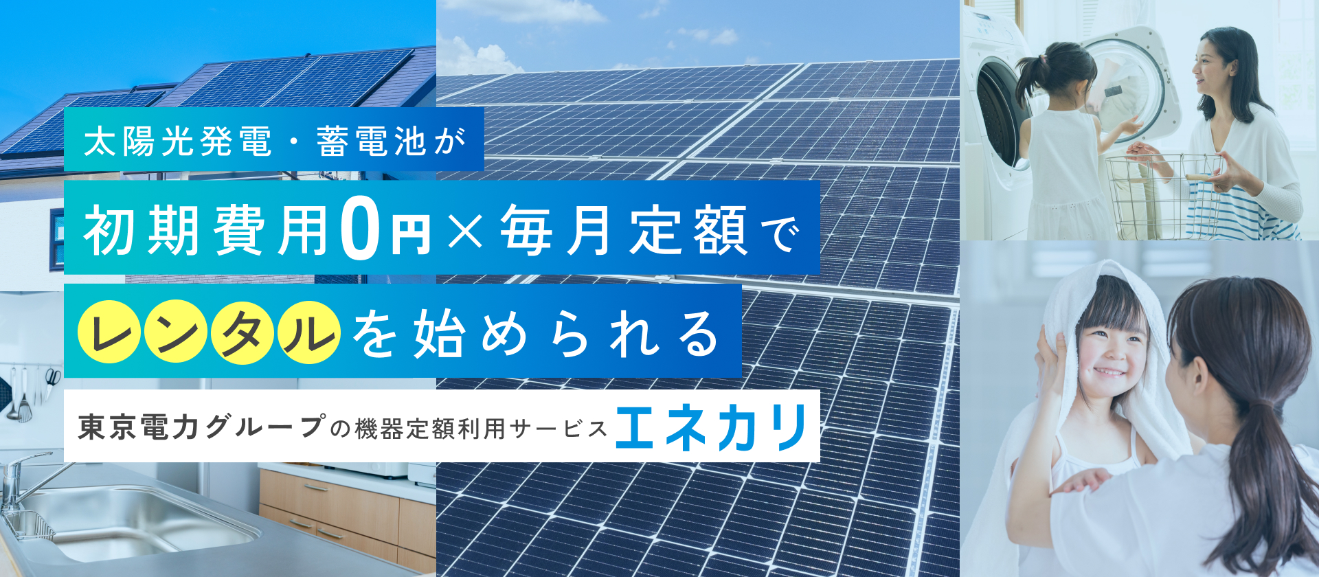 東京電力グループの機器定額利用サービス｜エネカリ