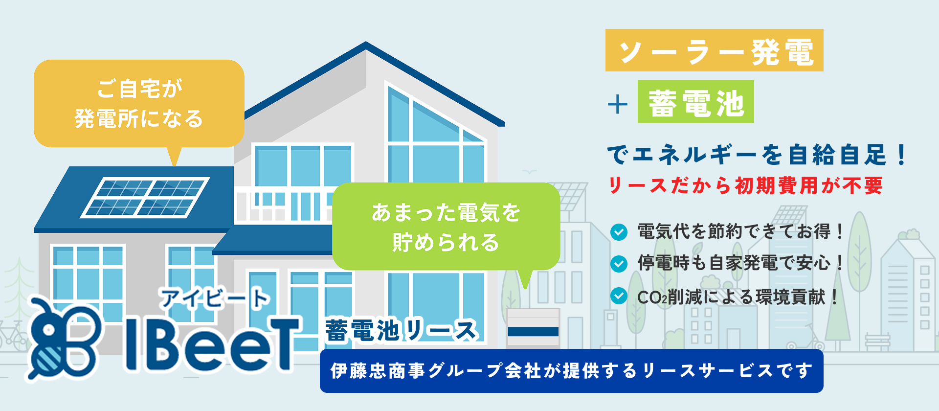 伊藤忠商事グループ会社が提供するリースサービス｜アイビート