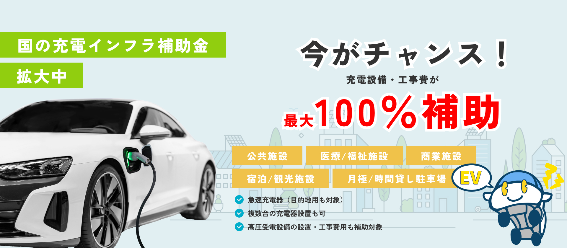 国の充電（EV）インフラ補助金拡大中！