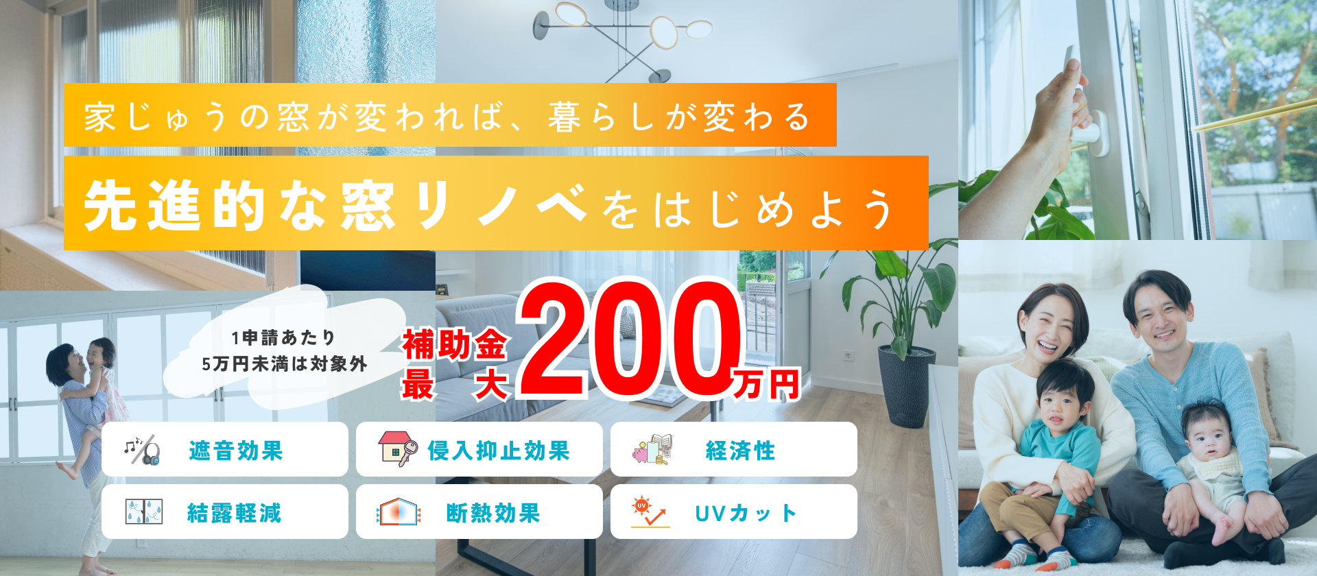 家じゅうの窓が変われば、暮らしが変わる｜先進的な窓リノベをはじめよう